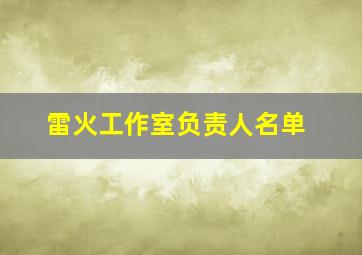 雷火工作室负责人名单