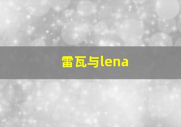 雷瓦与lena