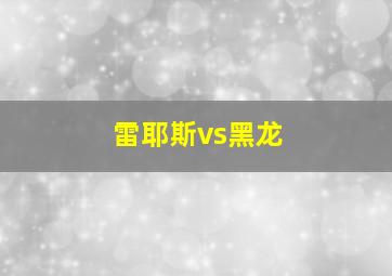 雷耶斯vs黑龙