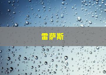 雷萨斯