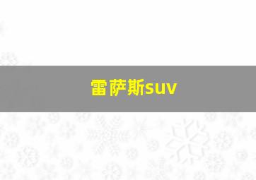 雷萨斯suv