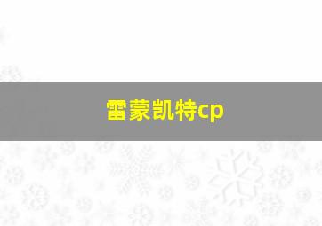 雷蒙凯特cp