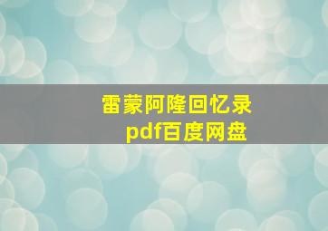 雷蒙阿隆回忆录pdf百度网盘