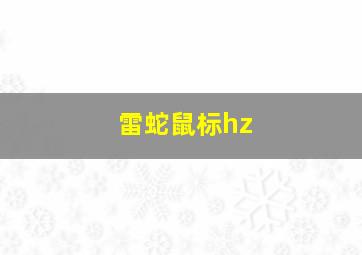 雷蛇鼠标hz