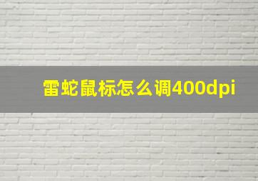 雷蛇鼠标怎么调400dpi