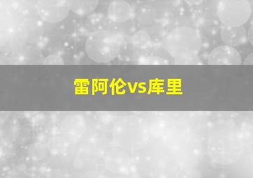 雷阿伦vs库里