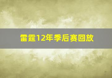 雷霆12年季后赛回放