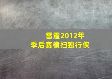 雷霆2012年季后赛横扫独行侠