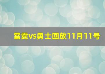 雷霆vs勇士回放11月11号