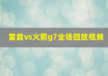 雷霆vs火箭g7全场回放视频