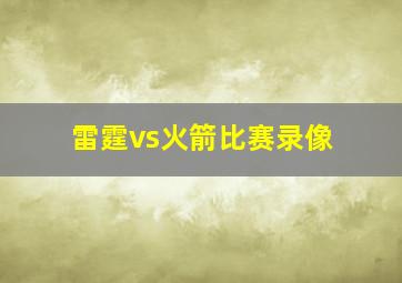 雷霆vs火箭比赛录像