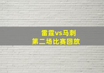 雷霆vs马刺第二场比赛回放