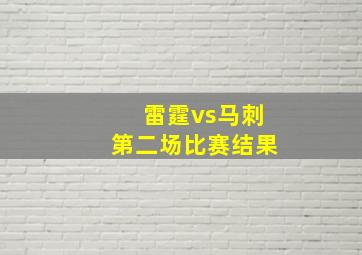 雷霆vs马刺第二场比赛结果