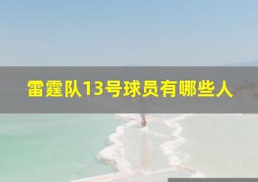 雷霆队13号球员有哪些人