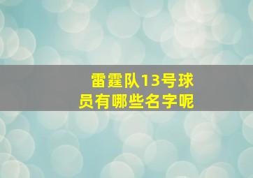 雷霆队13号球员有哪些名字呢