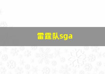 雷霆队sga