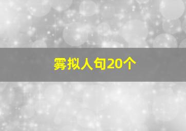 雾拟人句20个