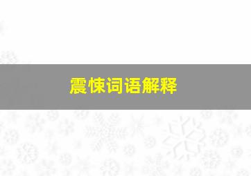 震悚词语解释