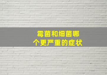 霉菌和细菌哪个更严重的症状