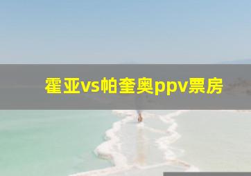 霍亚vs帕奎奥ppv票房