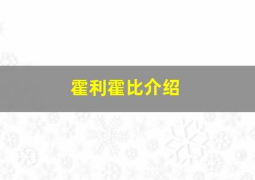 霍利霍比介绍