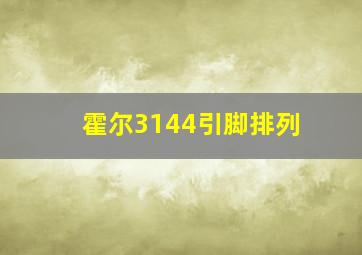 霍尔3144引脚排列