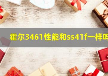 霍尔3461性能和ss41f一样吗