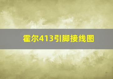 霍尔413引脚接线图