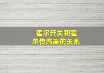 霍尔开关和霍尔传感器的关系