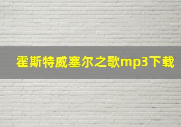 霍斯特威塞尔之歌mp3下载