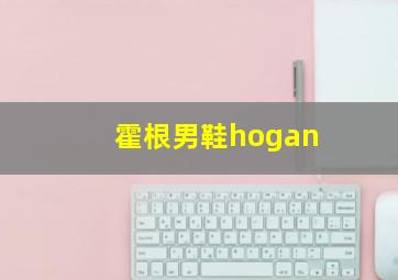 霍根男鞋hogan