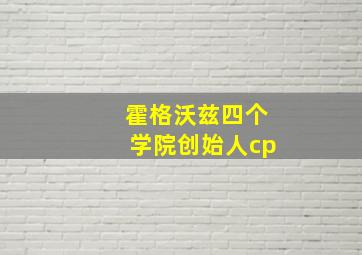 霍格沃兹四个学院创始人cp