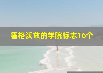 霍格沃兹的学院标志16个