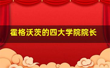 霍格沃茨的四大学院院长