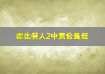 霍比特人2中索伦是谁