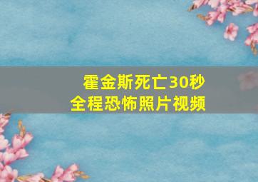 霍金斯死亡30秒全程恐怖照片视频