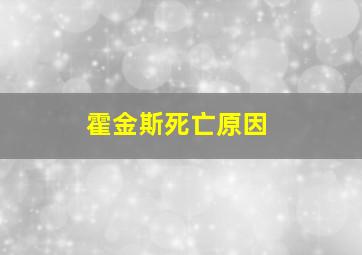 霍金斯死亡原因