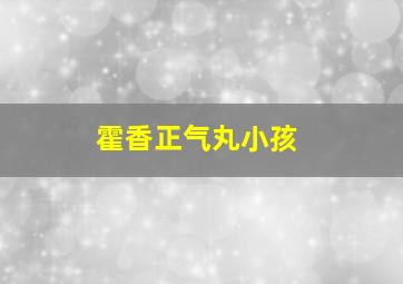 霍香正气丸小孩