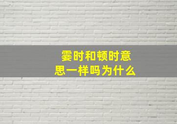 霎时和顿时意思一样吗为什么