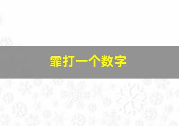 霏打一个数字