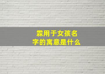 霖用于女孩名字的寓意是什么