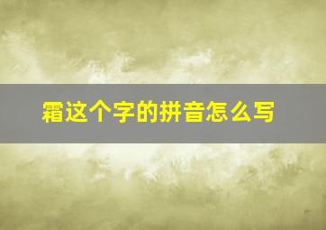 霜这个字的拼音怎么写