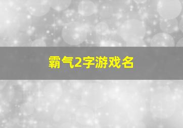 霸气2字游戏名