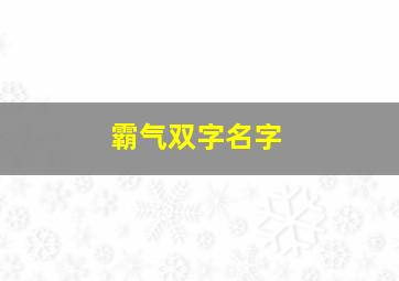 霸气双字名字