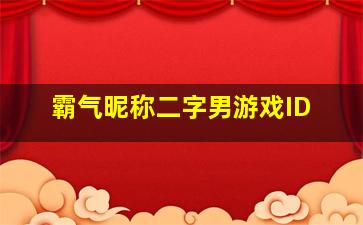 霸气昵称二字男游戏ID