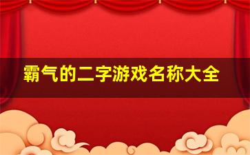 霸气的二字游戏名称大全