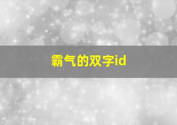 霸气的双字id