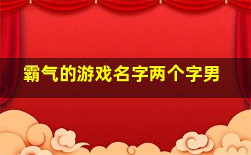 霸气的游戏名字两个字男