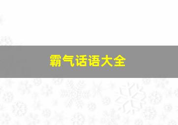 霸气话语大全