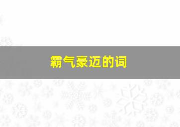 霸气豪迈的词